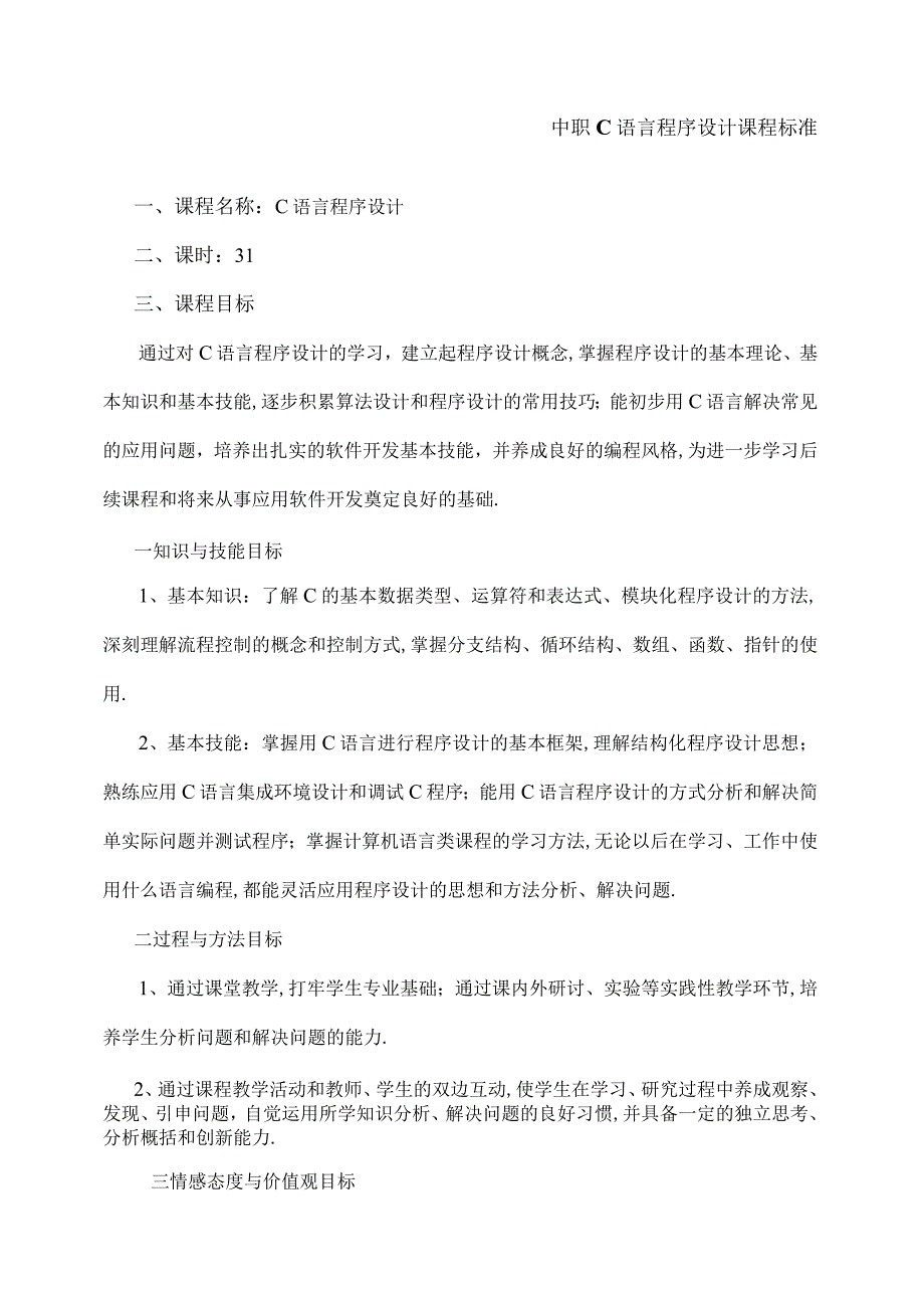 中职C语言程序设计实训课程标准.docx_第1页