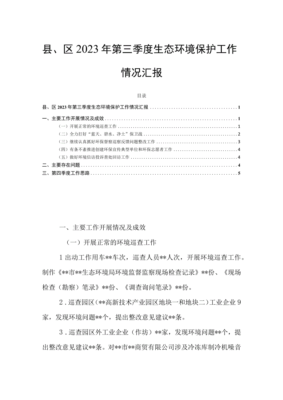 县、区2023年第三季度生态环境保护工作情况汇报.docx_第1页