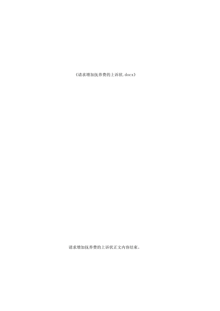 请求增加抚养费上诉状.docx_第2页