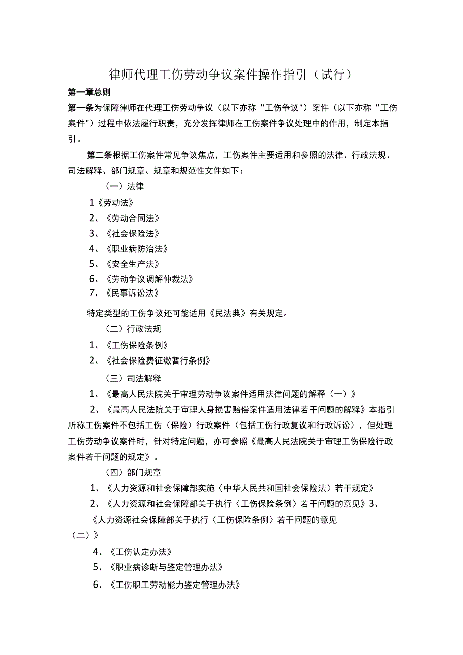 上海律师代理工伤劳动争议案件操作指引（试行）.docx_第1页