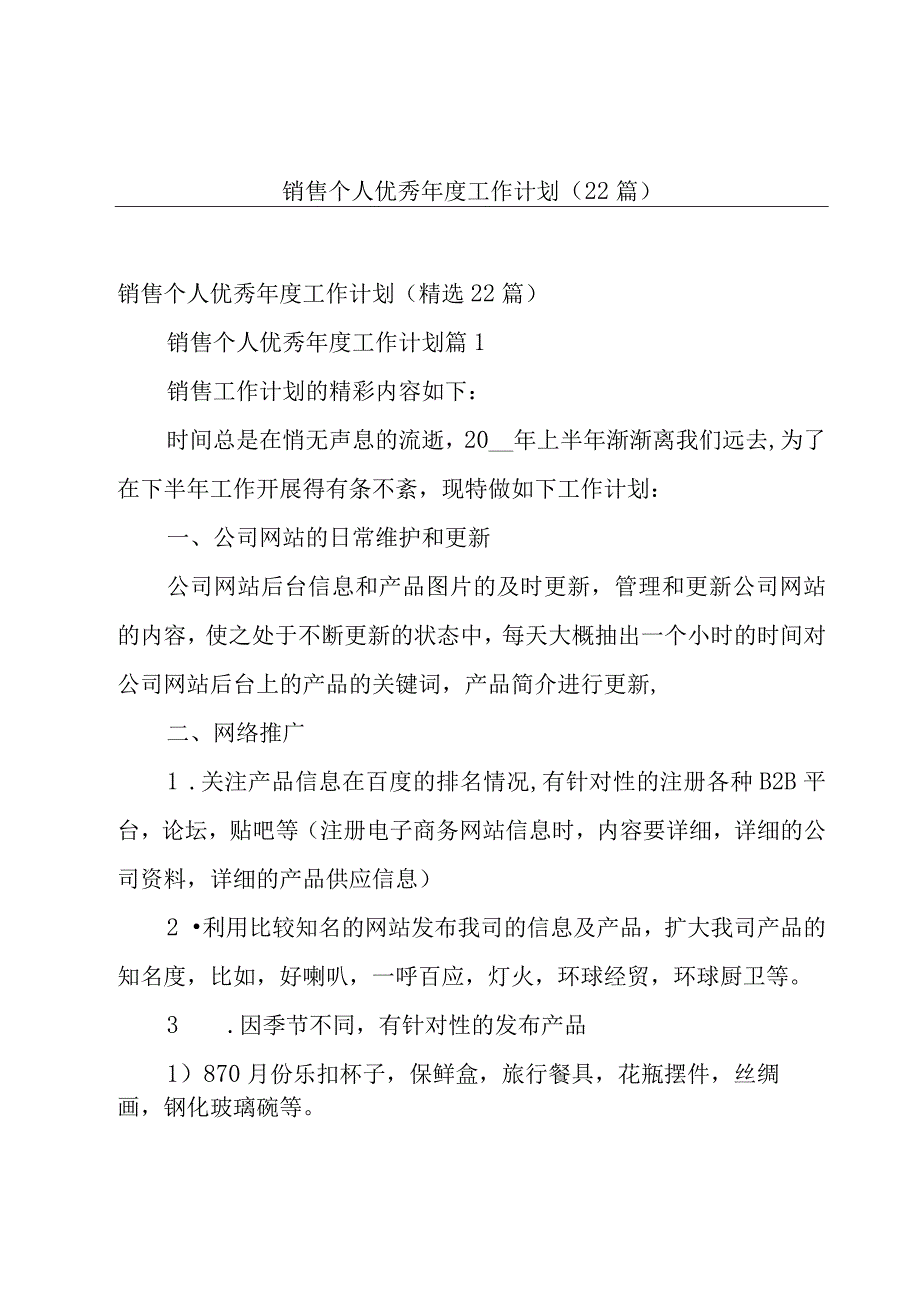 销售个人优秀年度工作计划（22篇）.docx_第1页