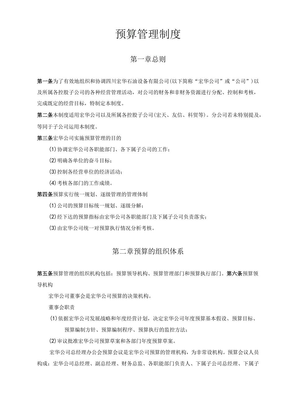 四川宏华石油设备有限公司预算管理制度.docx_第1页