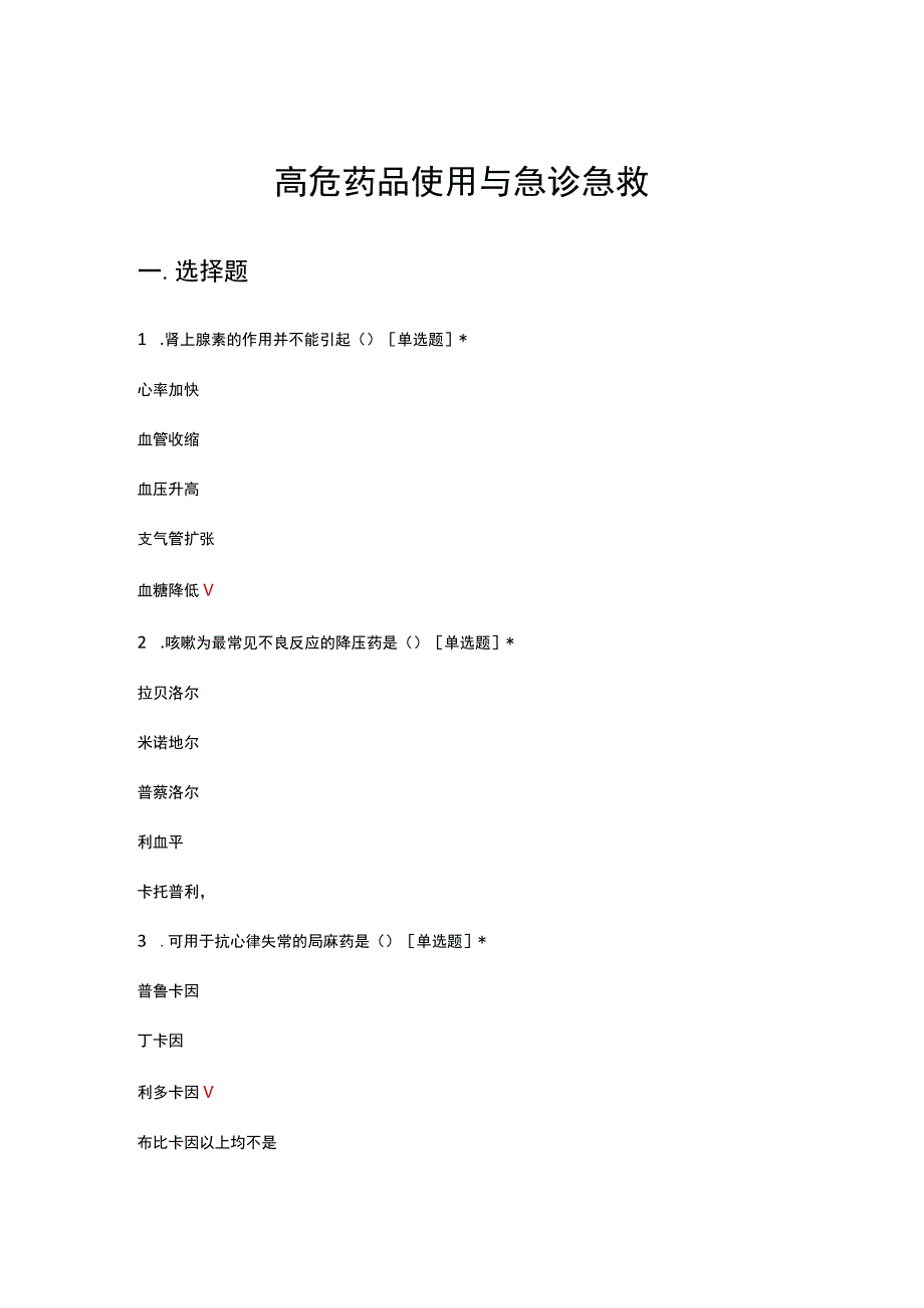 高危药品使用与急诊急救考核试题.docx_第1页