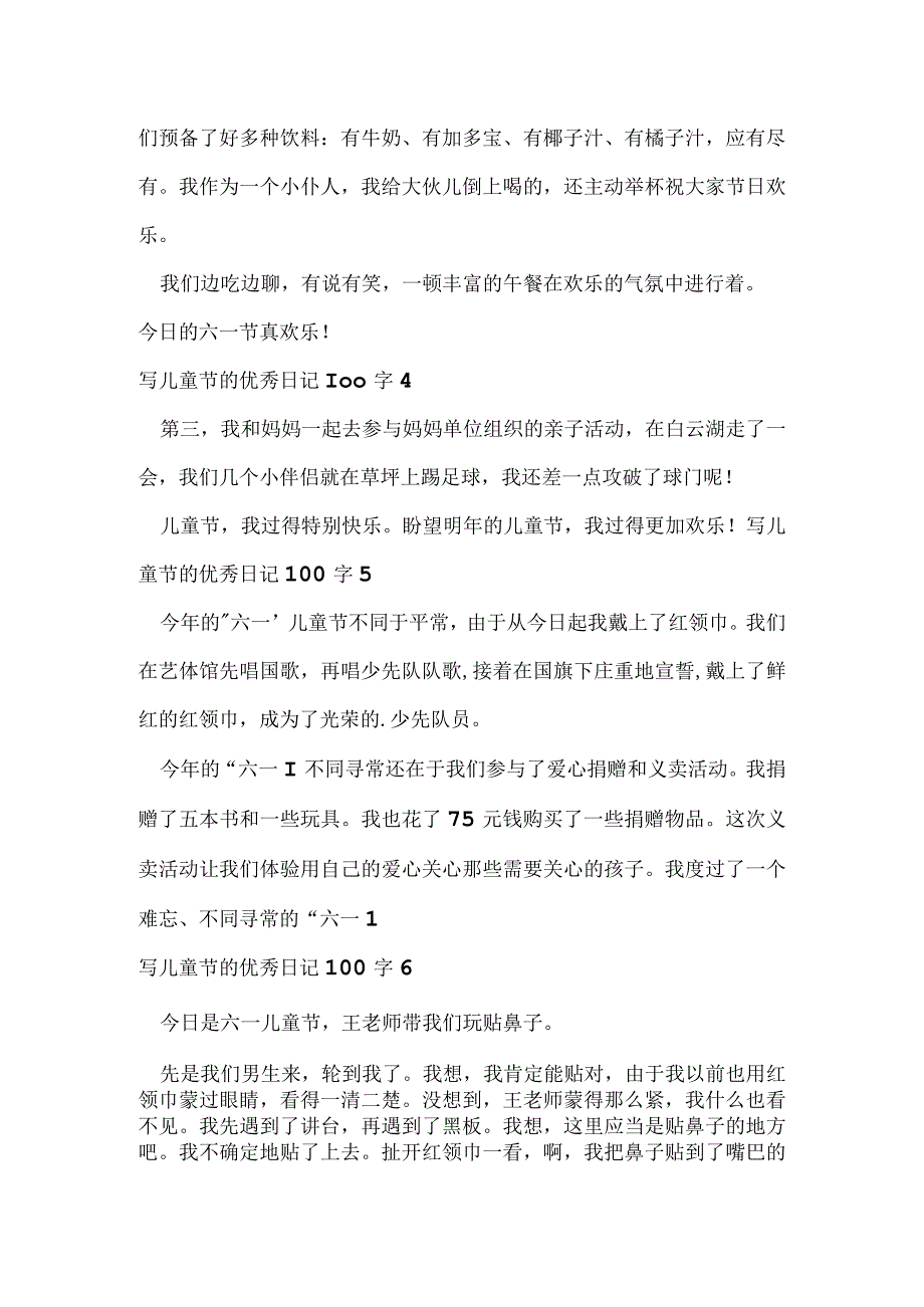 写儿童节的优秀日记100字（精选）.docx_第2页