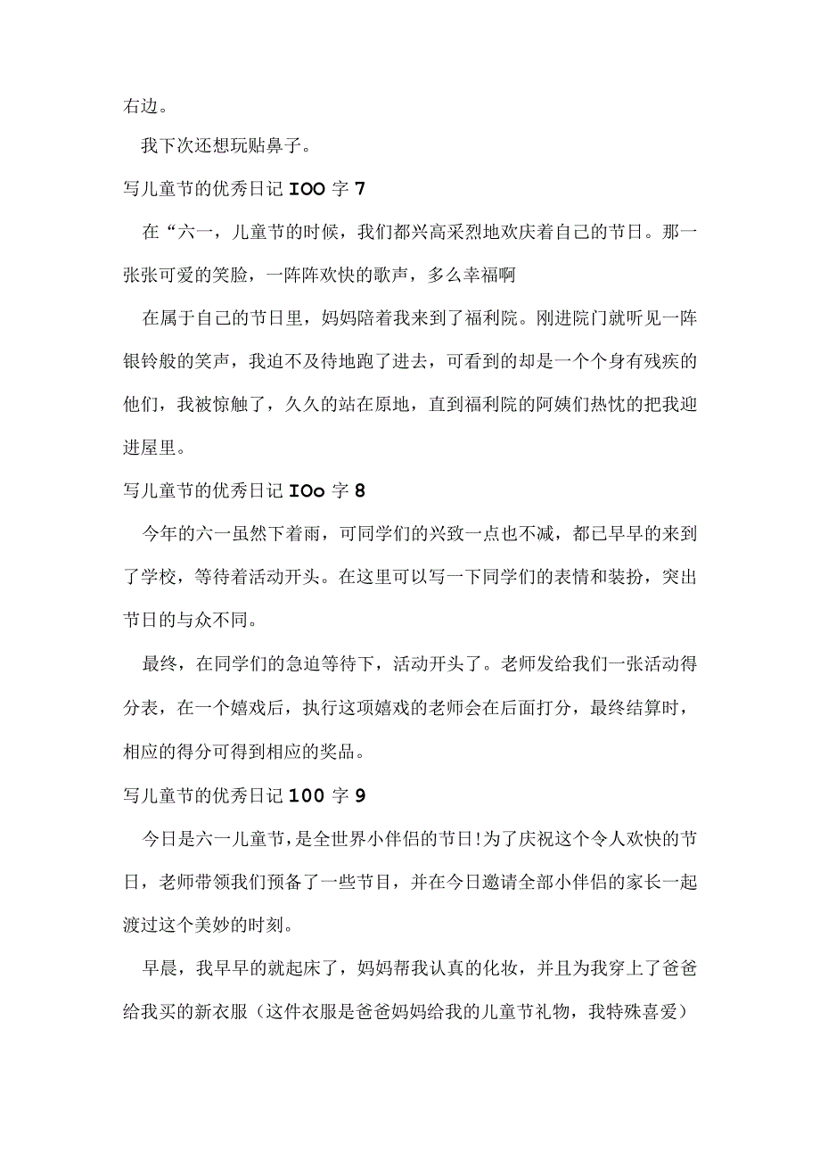 写儿童节的优秀日记100字（精选）.docx_第3页