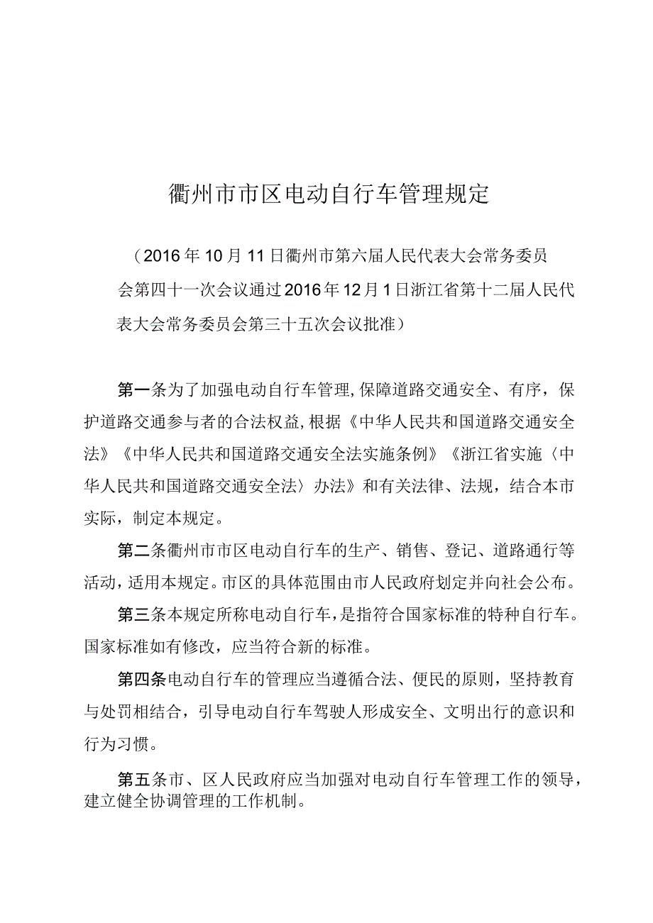 衢州市市区电动自行车管理规定.docx_第1页