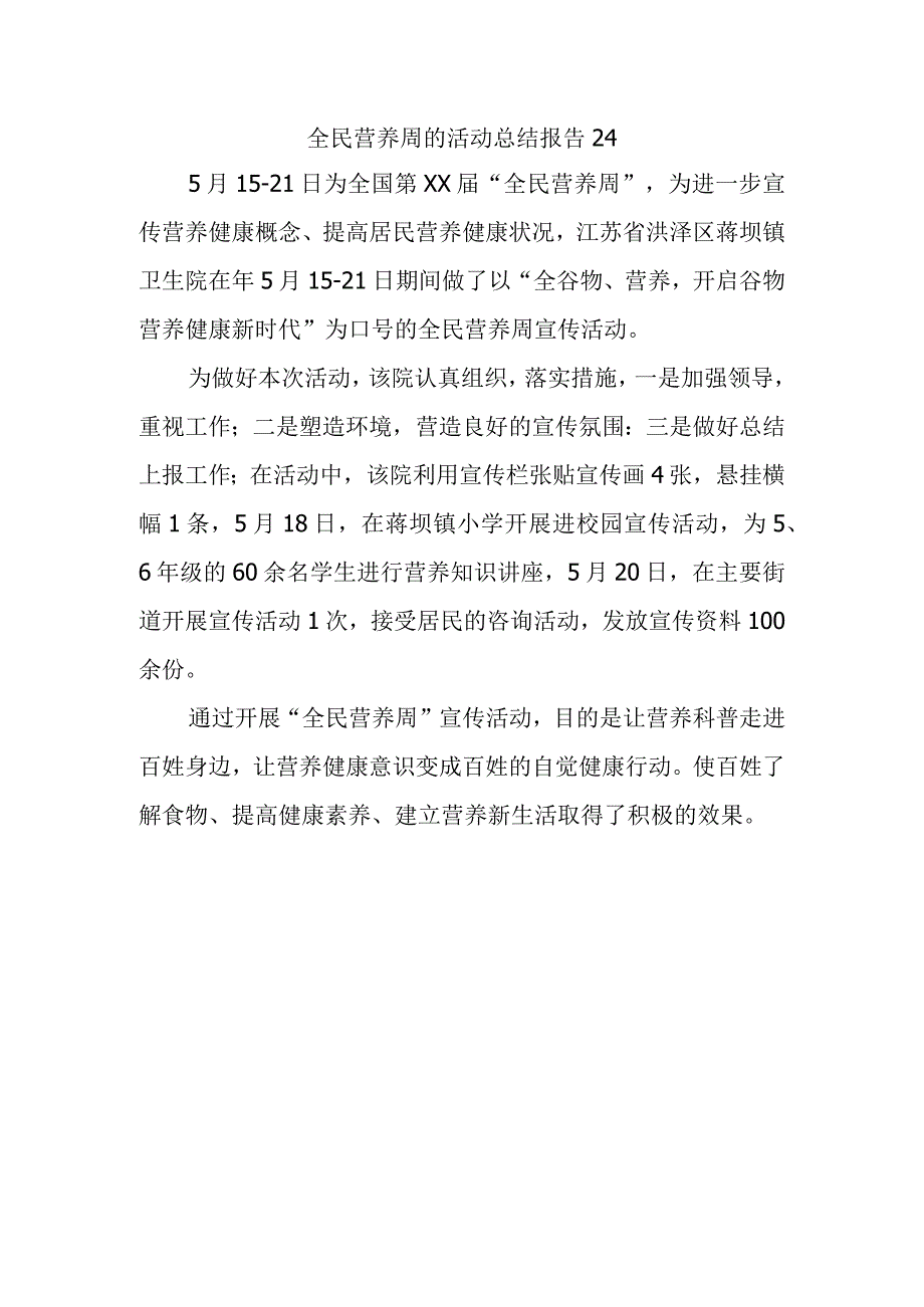 全民营养周的活动总结报告24.docx_第1页