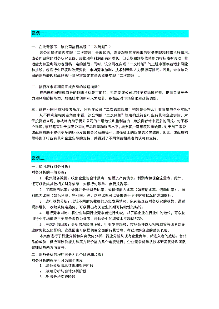 财务分析——理论、方法与案例（张先治 第二版 微课版） 案例分析答案.docx_第1页