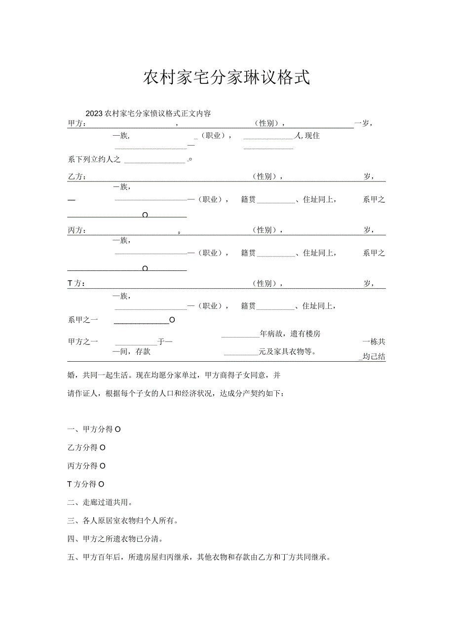 农村家宅分家协议格式.docx_第1页