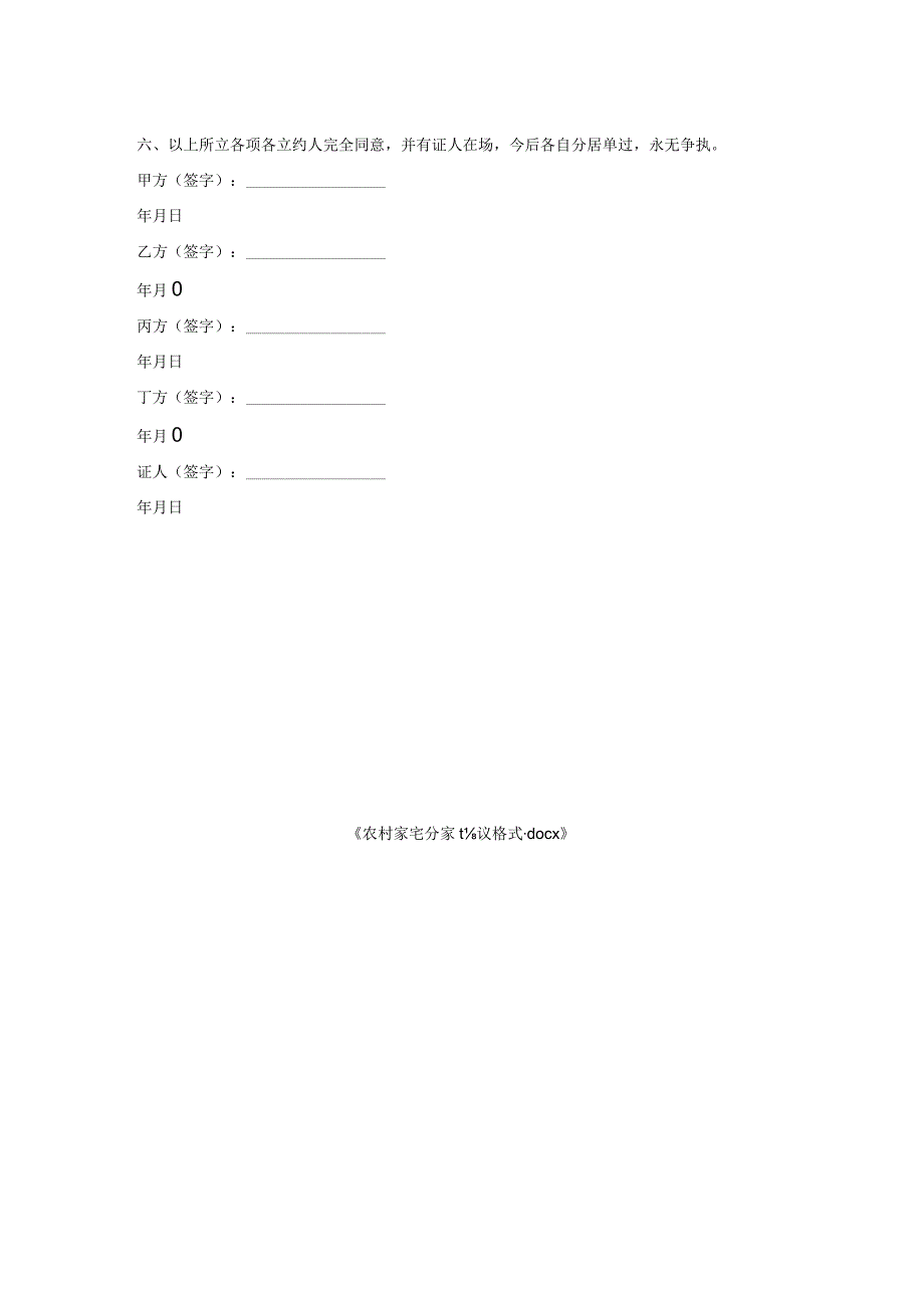 农村家宅分家协议格式.docx_第2页