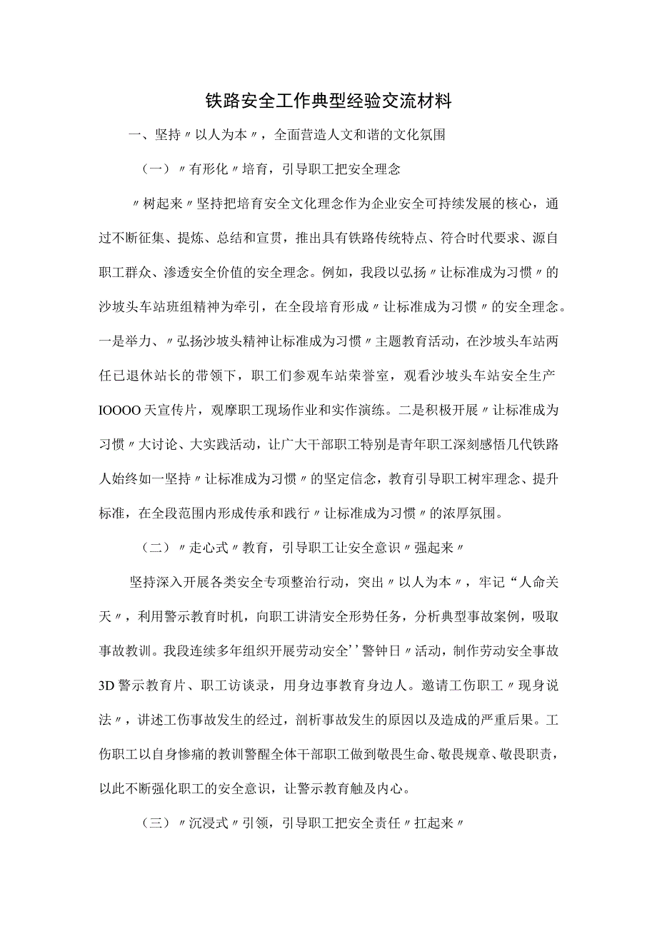 铁路安全工作典型经验交流材料.docx_第1页