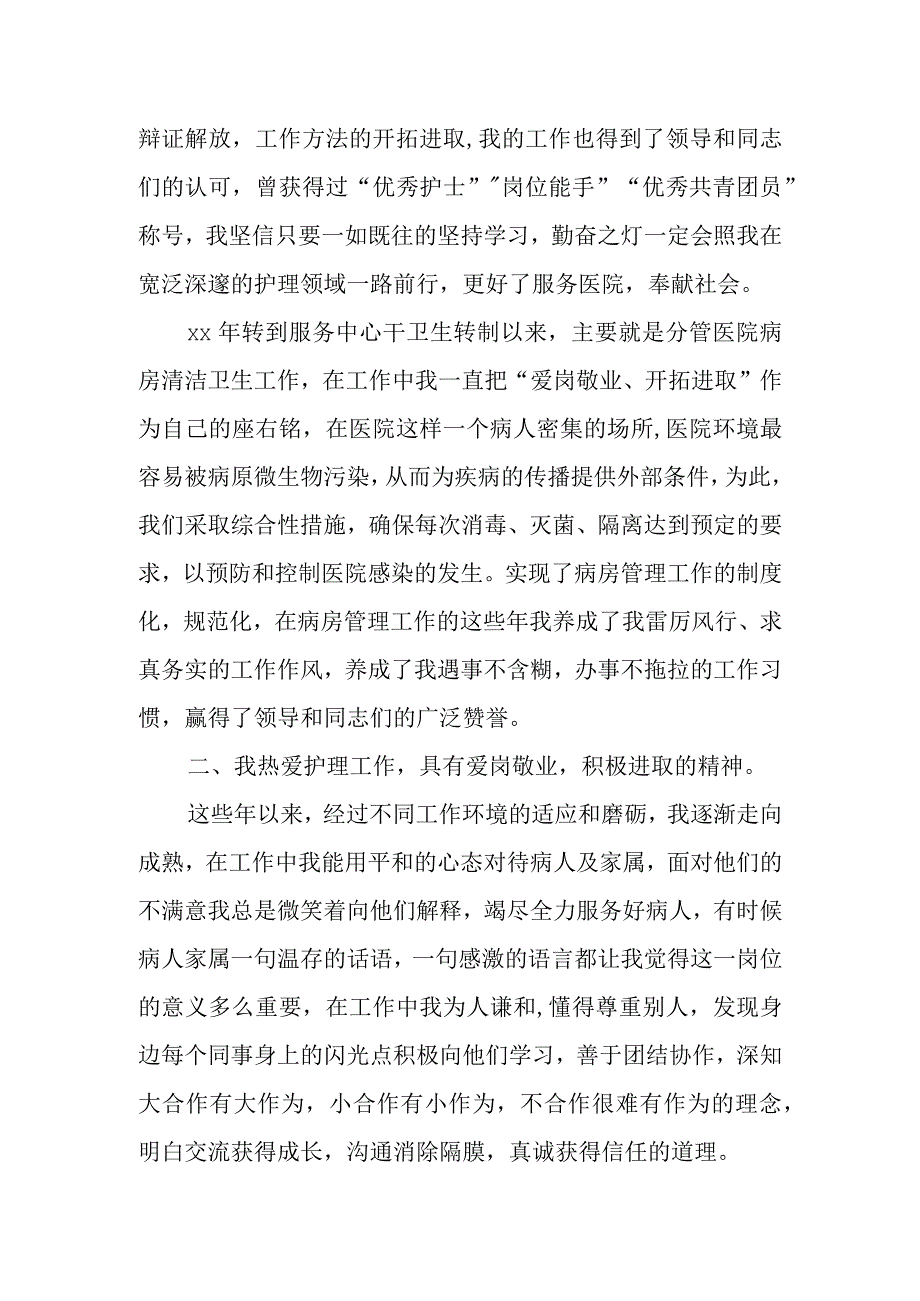 医院总护士长竞聘演讲稿.docx_第2页