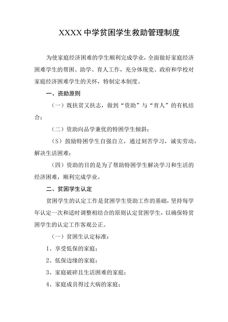 中学贫困学生救助管理制度.docx_第1页