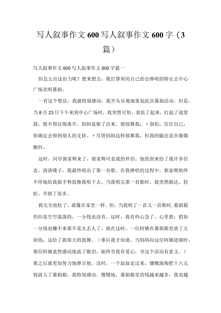 写人叙事作文600 写人叙事作文600字(3篇).docx_第1页