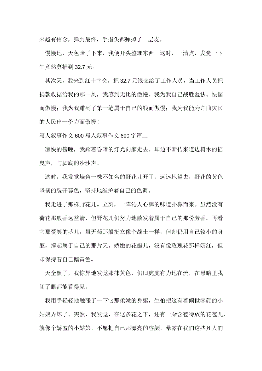 写人叙事作文600 写人叙事作文600字(3篇).docx_第2页