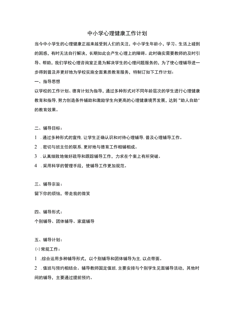 中小学心理健康工作计划.docx_第1页