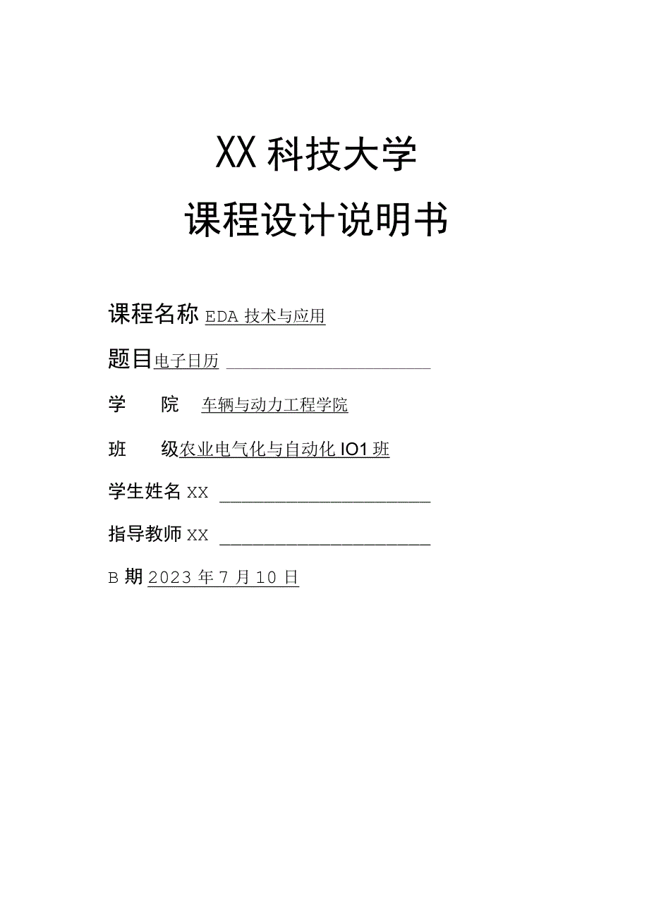 农业电气化与自动化专业《EDA技术与应用》基于VHDL电子日历的设计.docx_第1页