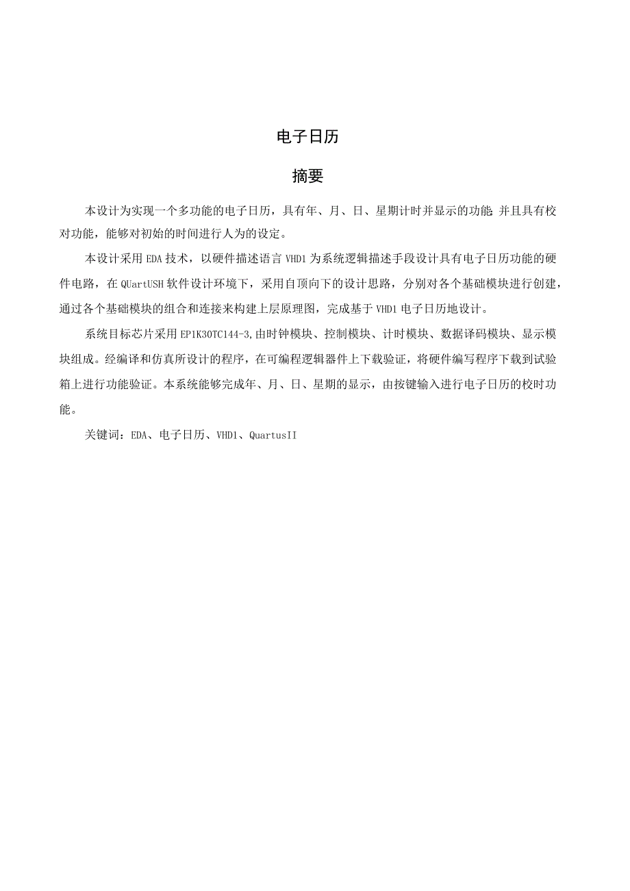 农业电气化与自动化专业《EDA技术与应用》基于VHDL电子日历的设计.docx_第2页