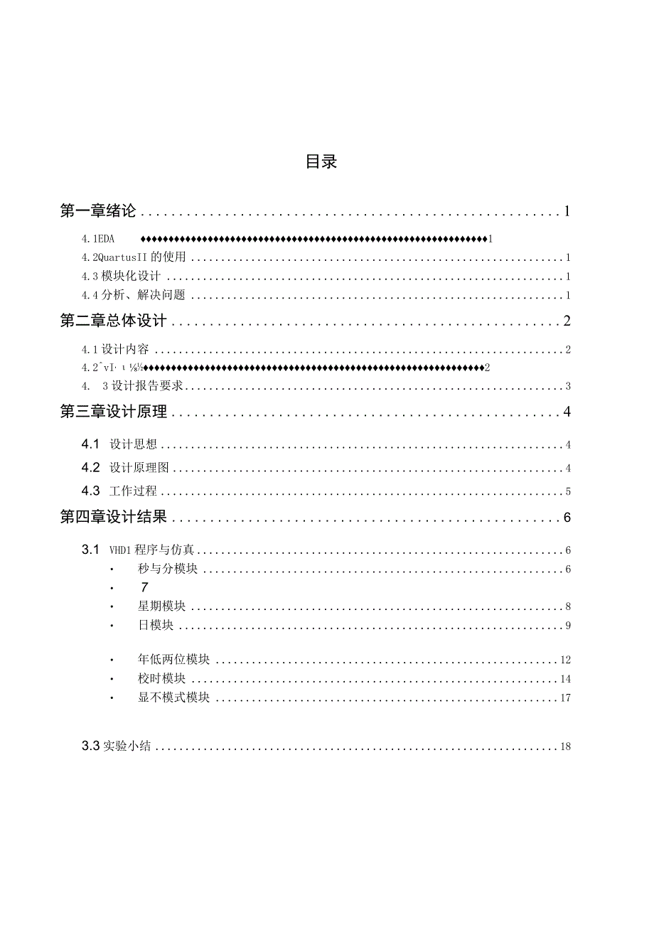 农业电气化与自动化专业《EDA技术与应用》基于VHDL电子日历的设计.docx_第3页