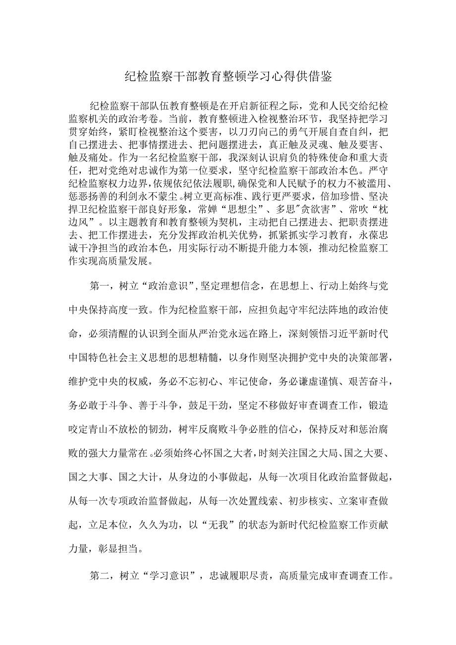 纪检监察干部教育整顿学习心得供借鉴.docx_第1页