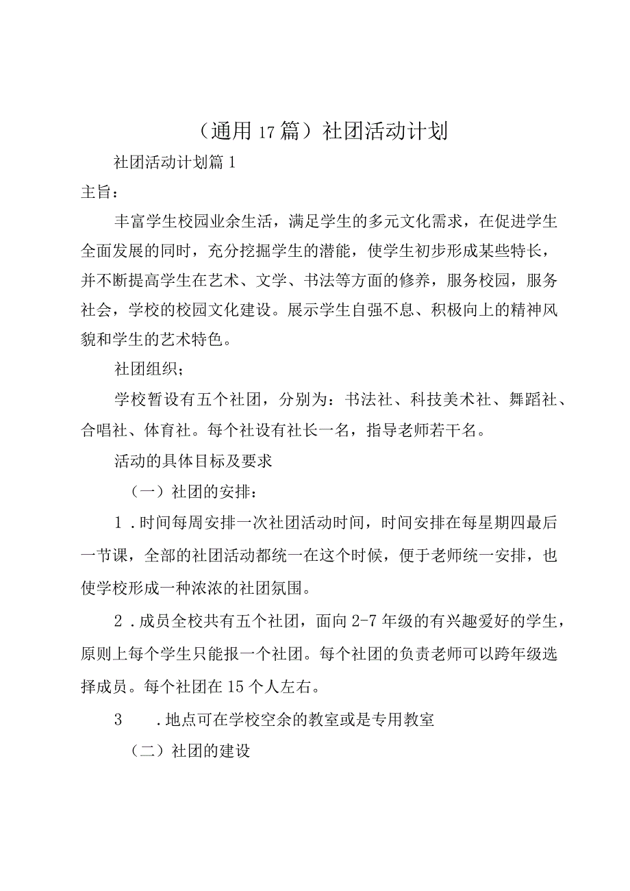 （通用17篇）社团活动计划.docx_第1页