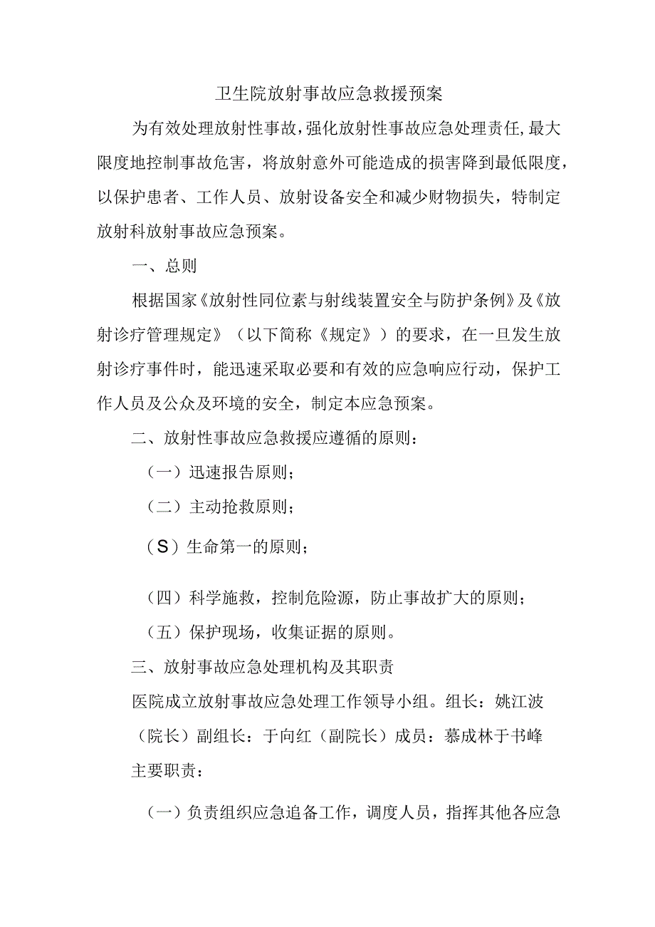 卫生院放射事故应急救援预案.docx_第1页