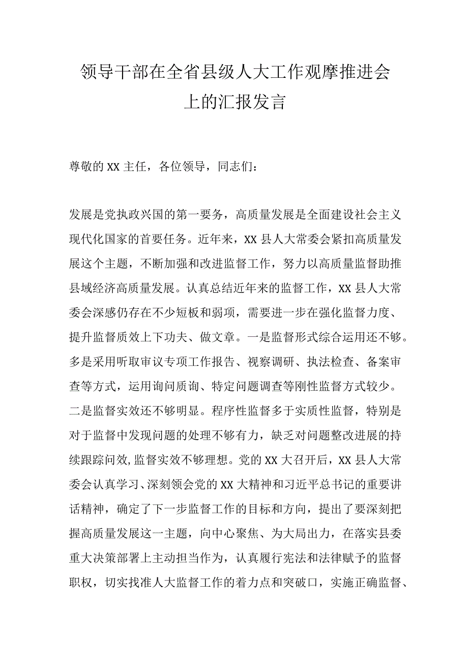 领导干部在全省县级人大工作观摩推进会上的汇报发言.docx_第1页