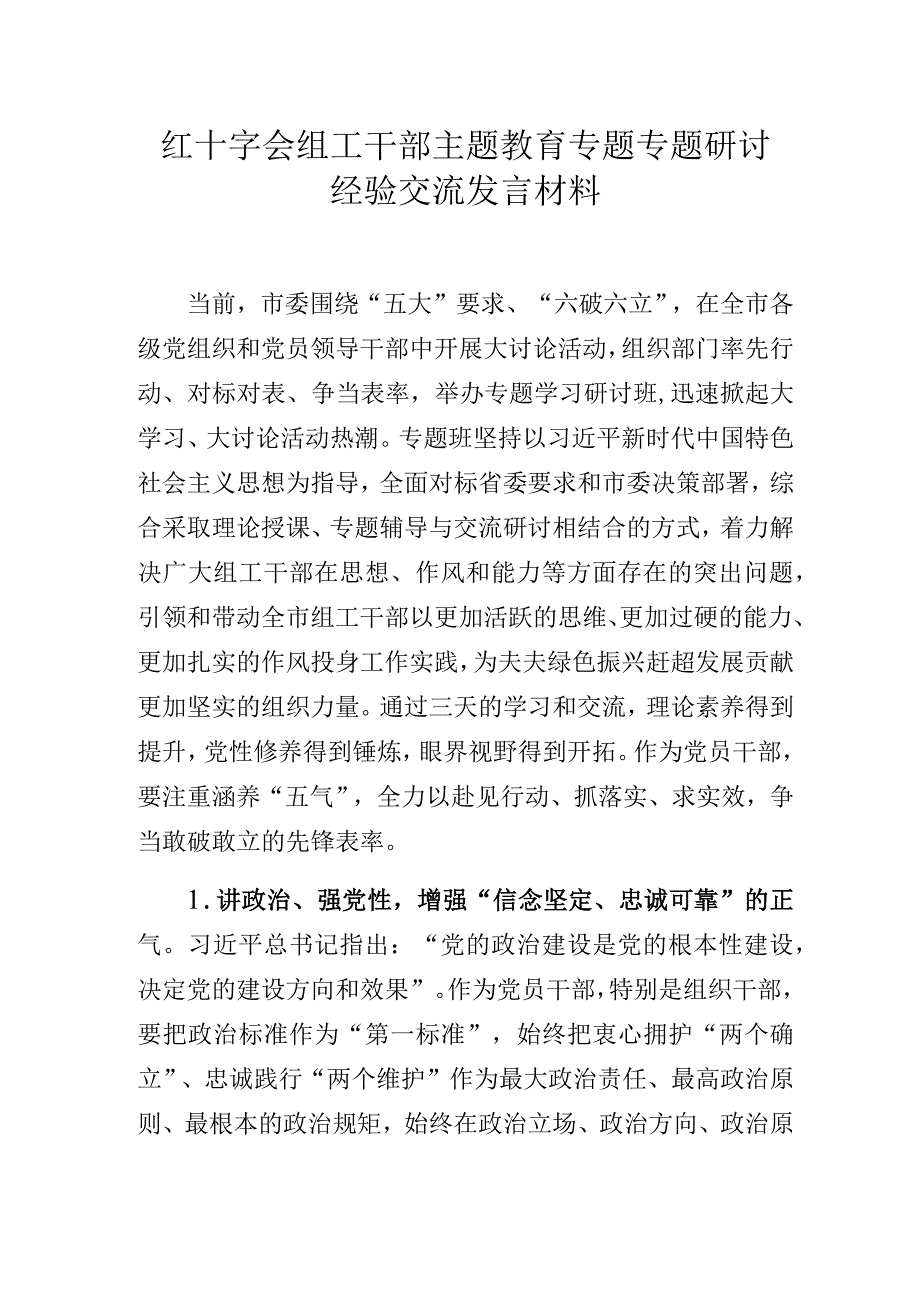 红十字会组工干部主题教育专题专题研讨经验交流发言材料.docx_第1页