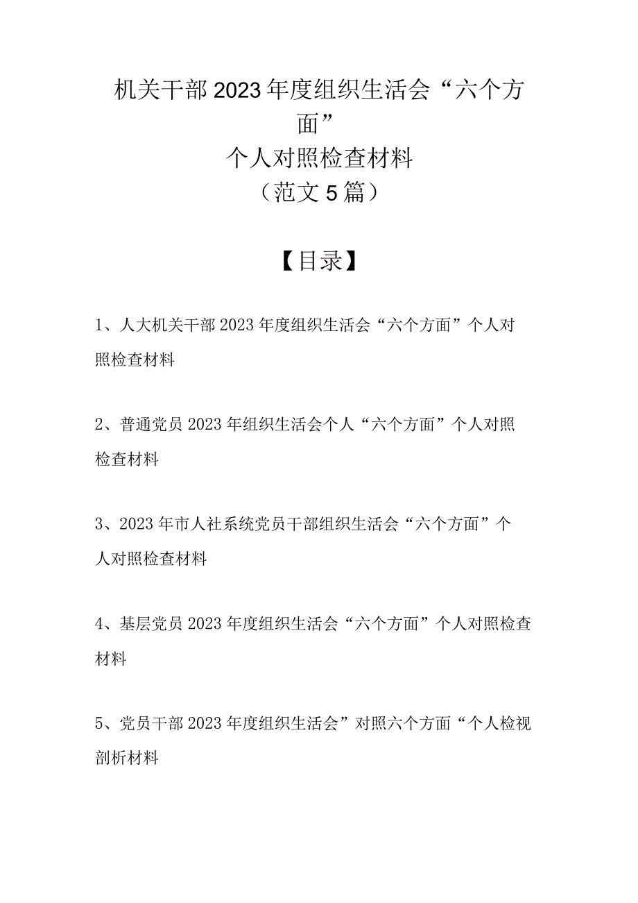 （精选5篇）机关干部2023年度组织生活会六个方面个人对照检查材料.docx_第1页