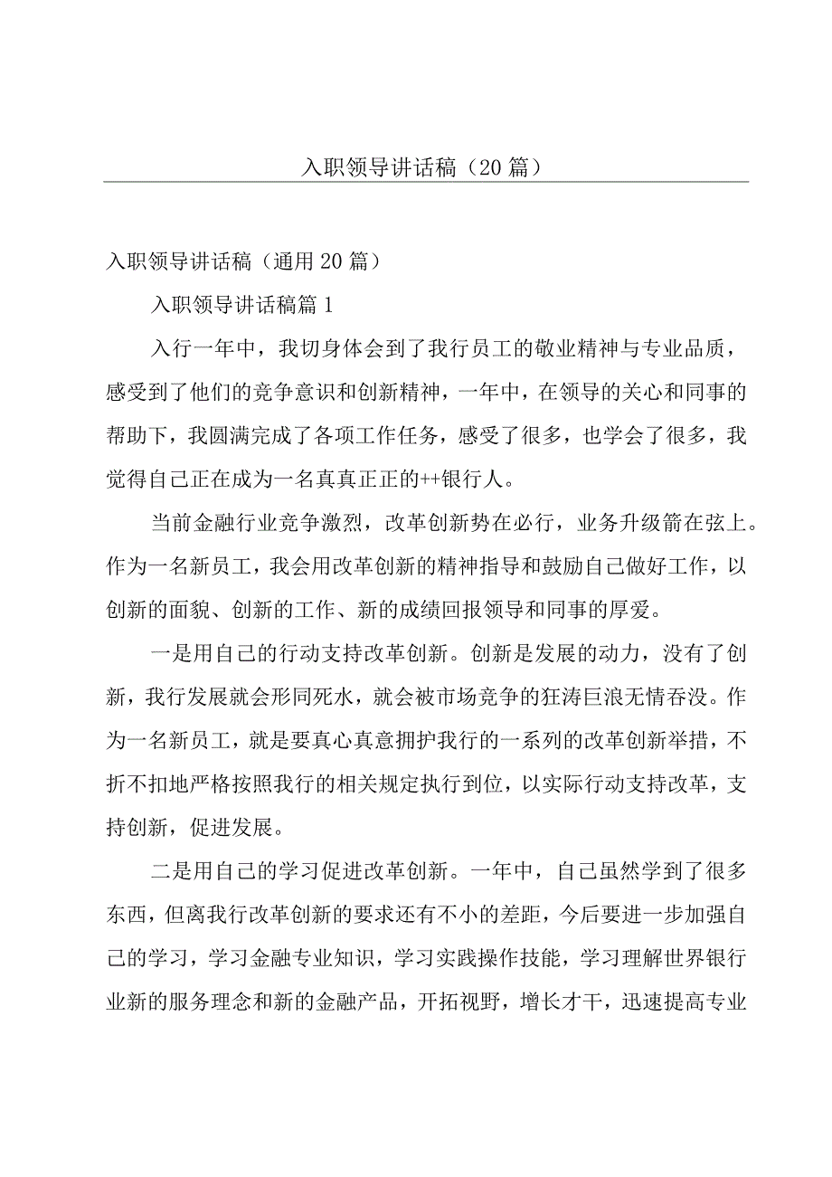 入职领导讲话稿（20篇）.docx_第1页