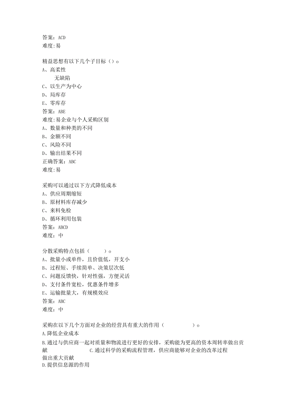 采购管理与精益化（崔凌霄 慕课版）试题及答案汇总 任务1--9.docx_第2页