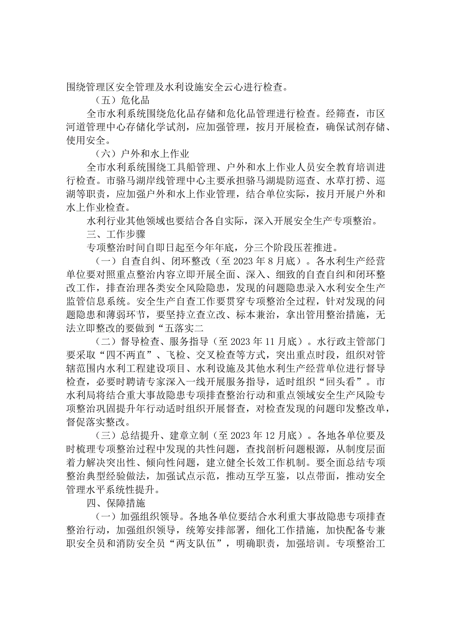 全市水利安全生产专项整治方案.docx_第2页