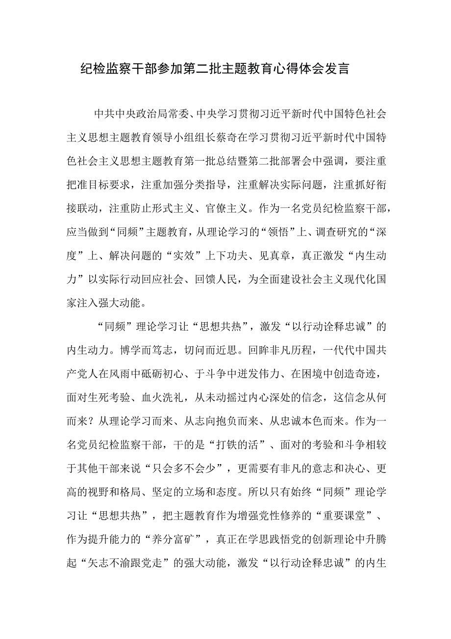 纪检监察干部参加第二批主题教育心得体会发言2篇.docx_第1页