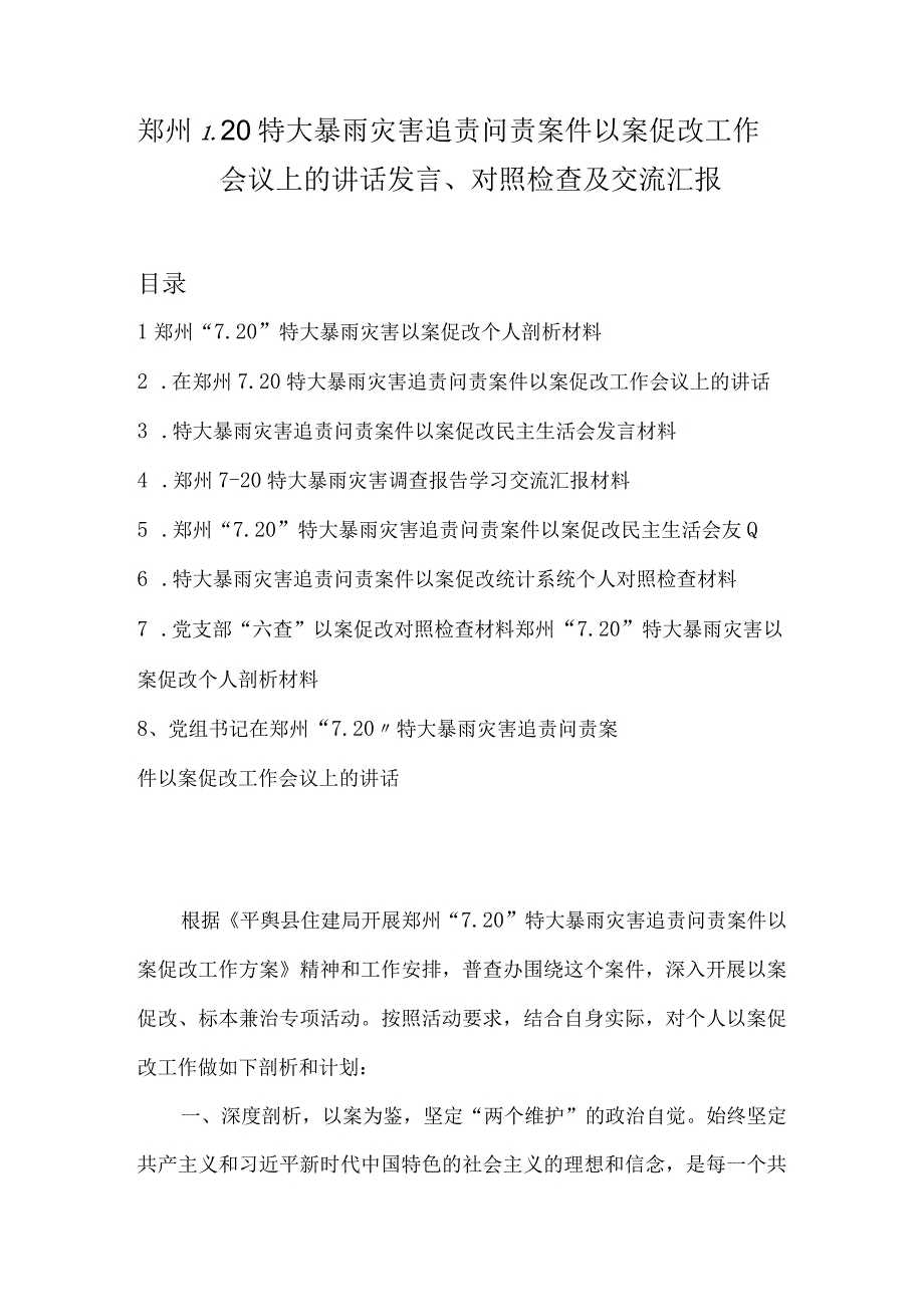 郑州7.20特大暴雨灾害追责问责案件以案促改工作会议上的讲话发言、对照检查及交流汇报1.docx_第1页