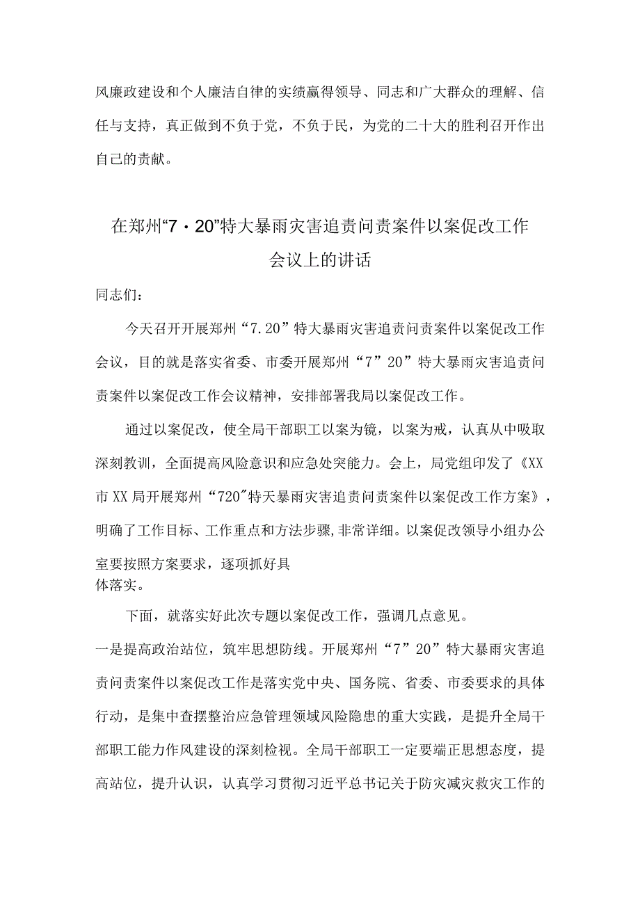 郑州7.20特大暴雨灾害追责问责案件以案促改工作会议上的讲话发言、对照检查及交流汇报1.docx_第3页