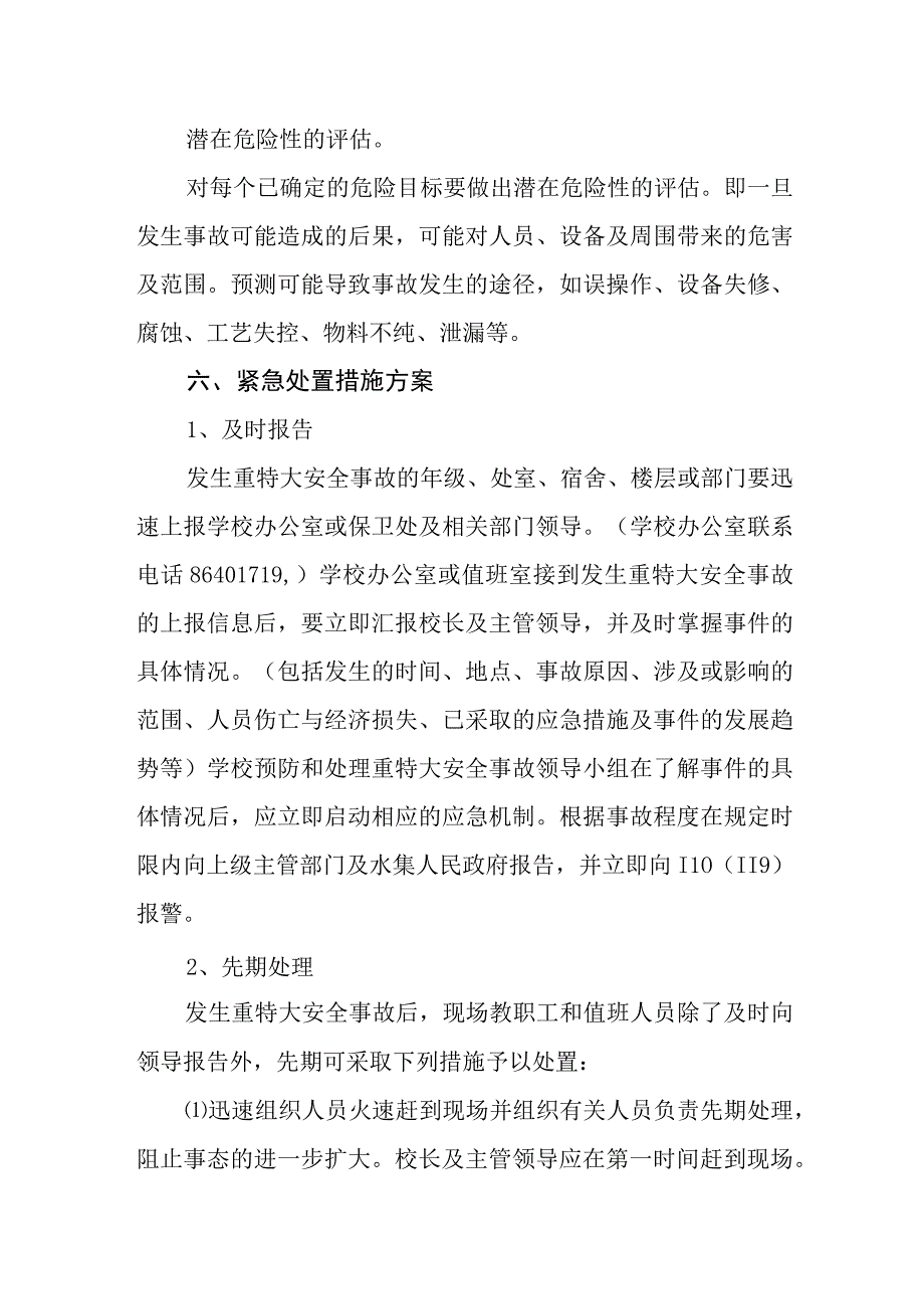 中学特大安全事故应急处置预案.docx_第3页