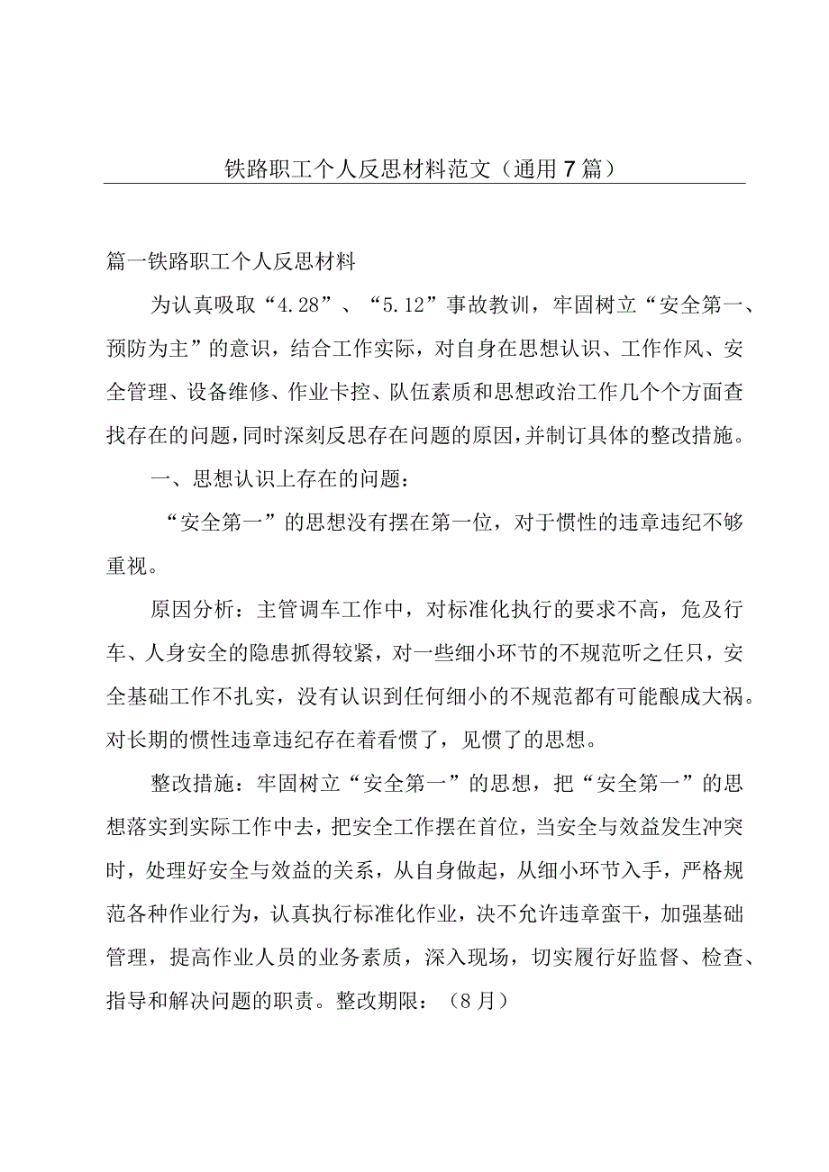 铁路职工个人反思材料范文(通用7篇).docx_第1页