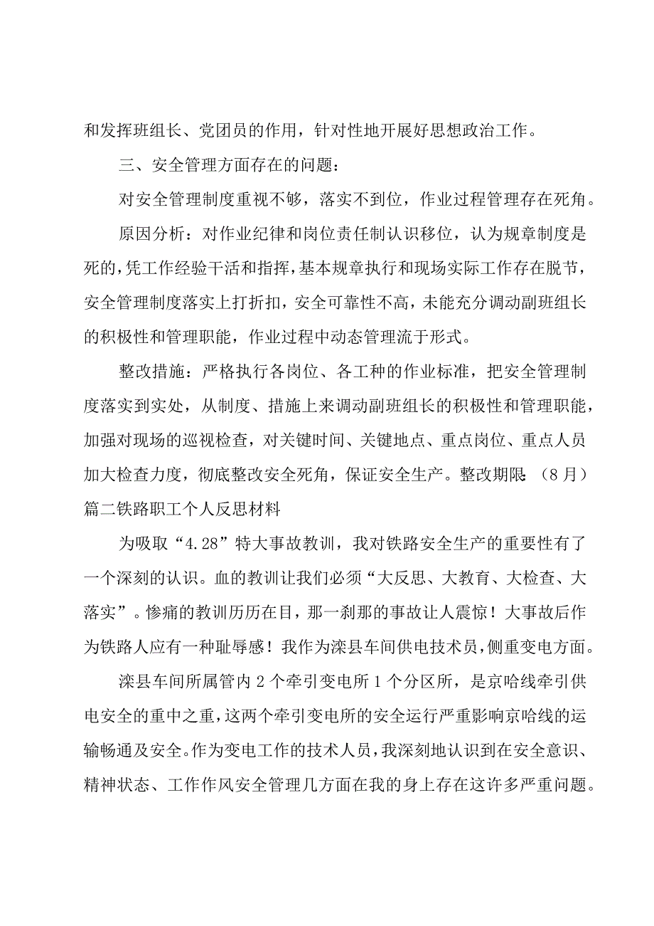 铁路职工个人反思材料范文(通用7篇).docx_第3页