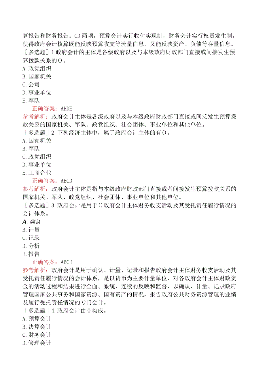 中级经济师-经济基础知识-基础练习题-第三十二章政府会计-一、政府会计的概念.docx_第3页