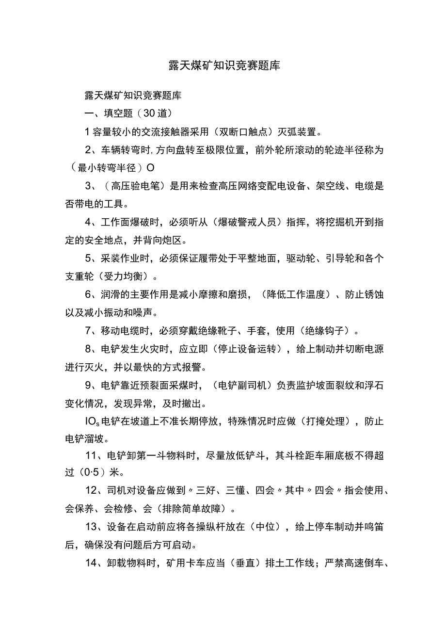 露天煤矿知识竞赛题库.docx_第1页