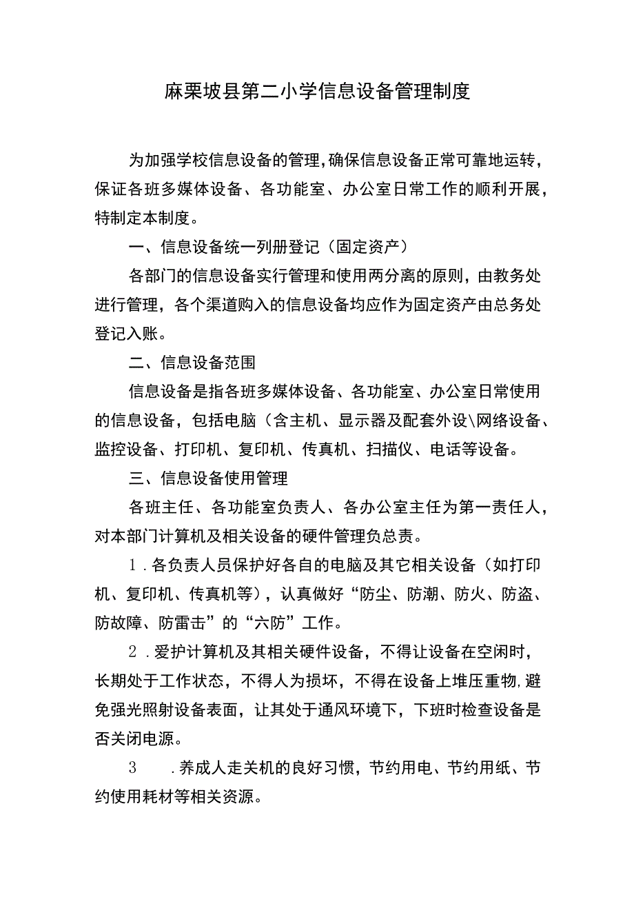 麻栗坡县第二小学信息设备管理制度.docx_第1页