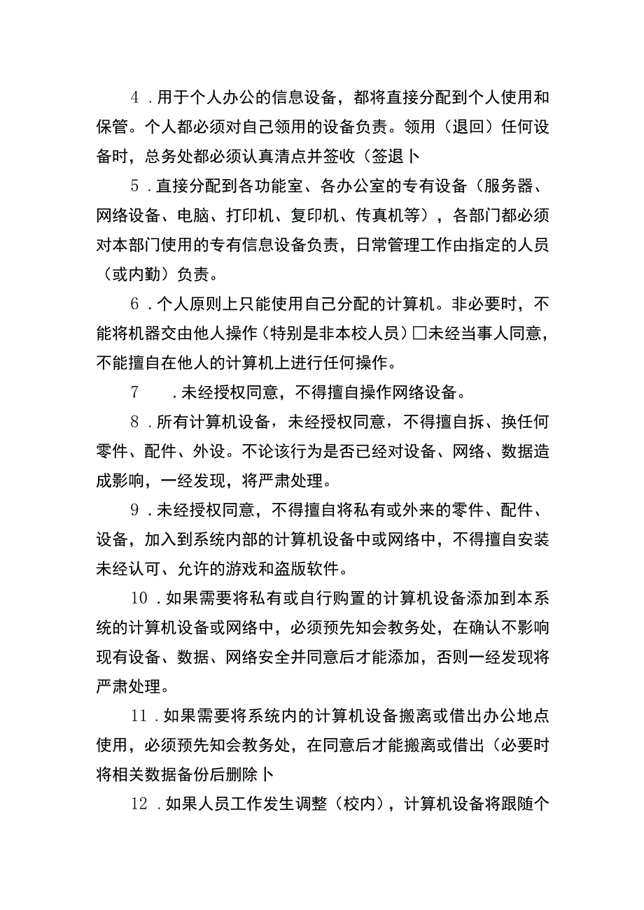 麻栗坡县第二小学信息设备管理制度.docx_第2页