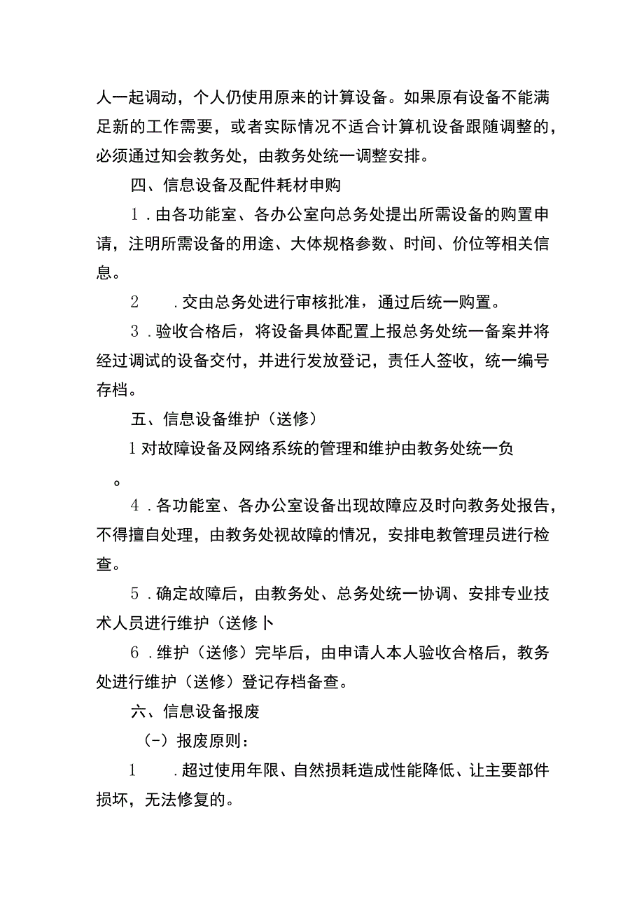 麻栗坡县第二小学信息设备管理制度.docx_第3页