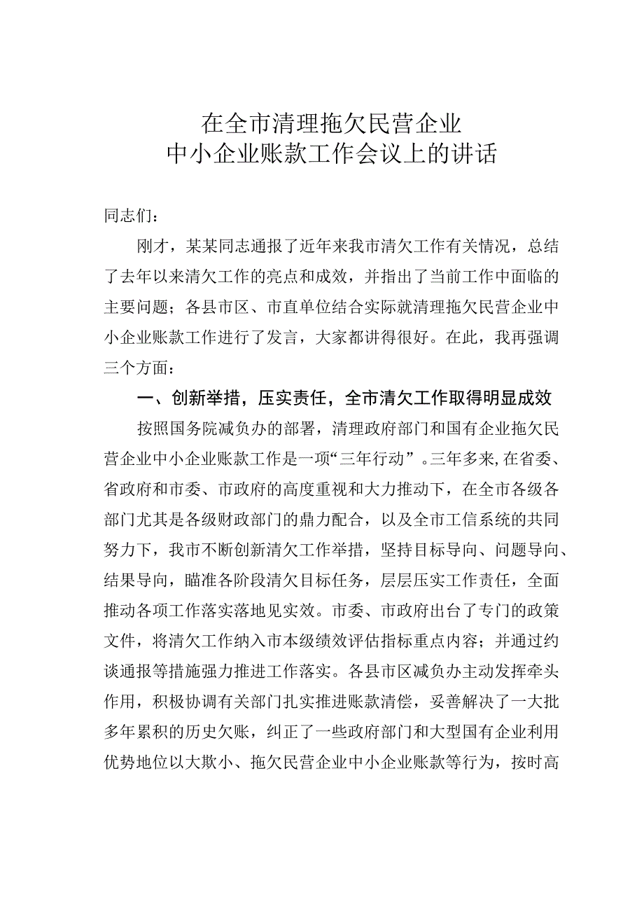 在全市清理拖欠民营企业中小企业账款工作会议上的讲话.docx_第1页