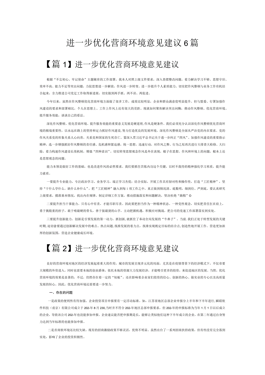 进一步优化营商环境意见建议6篇.docx_第1页