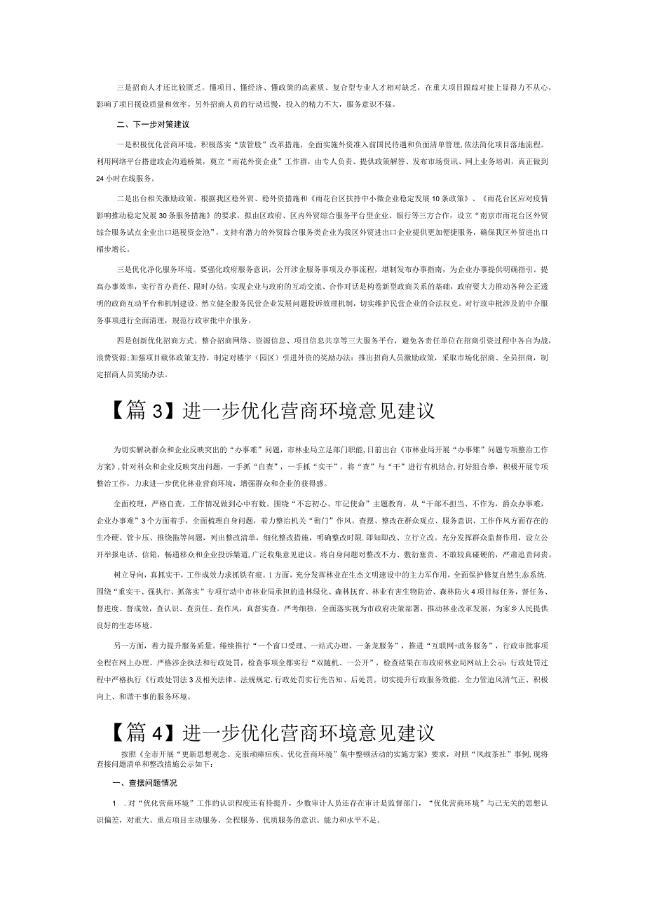 进一步优化营商环境意见建议6篇.docx_第2页