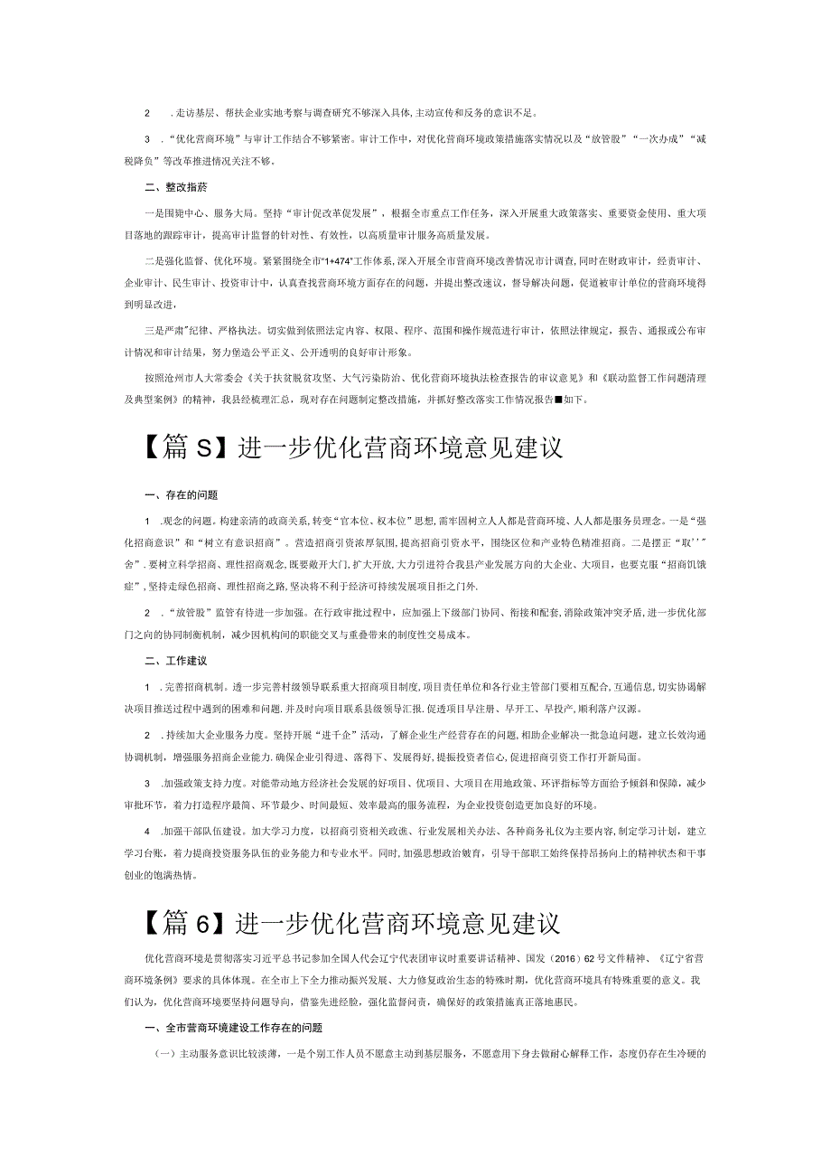 进一步优化营商环境意见建议6篇.docx_第3页