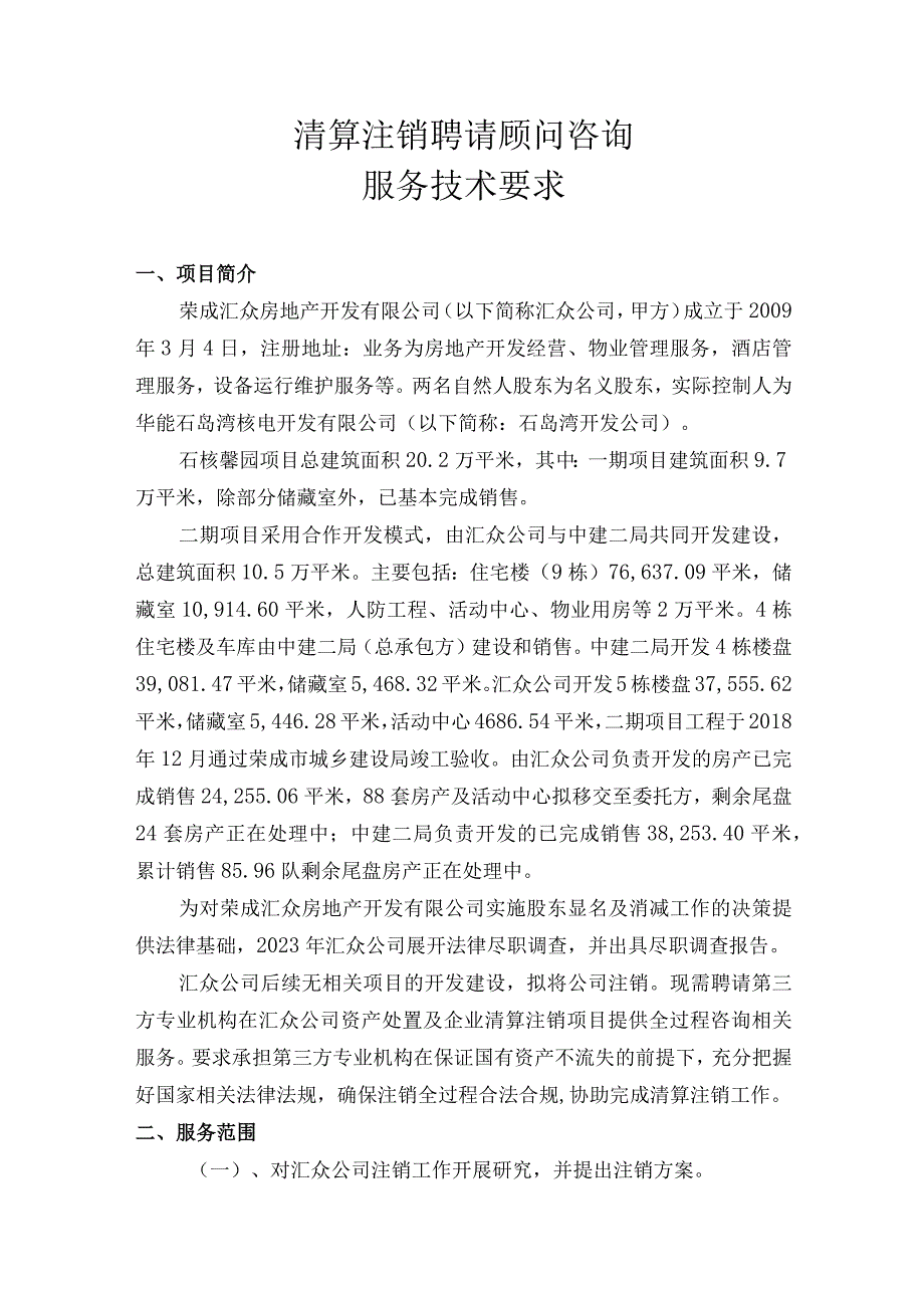 荣成汇众房地产开发有限公司清算注销聘请顾问咨询服务技术要求.docx_第2页