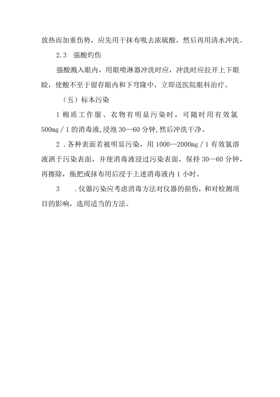 人民医院检验科职业暴露应急处理措施.docx_第3页