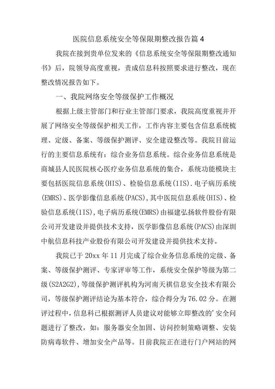 医院信息系统安全等保限期整改报告 篇4.docx_第1页